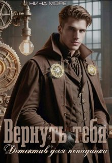Вернуть тебя. Детектив для попаданки (Нина Море)