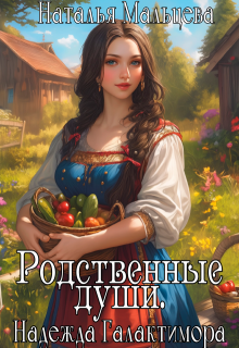 Родственные души. Надежда Галактимора. (Наталья Мальцева)
