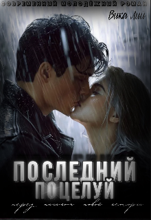 Последний поцелуй (Вика Лий)