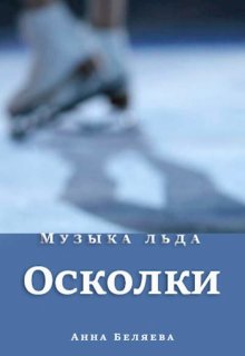 Осколки (Анна Беляева)