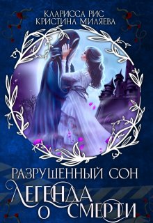 Легенда о смерти (Кристина Миляева)