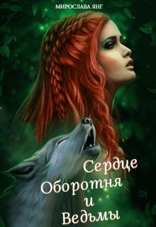 Добрая сказка (Мирослава Янг)