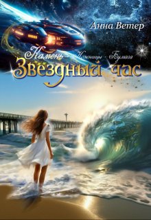 Звёзднный час. Камень. (Анна Ветер)