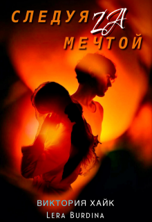 Следуя за мечтой (Виктория Хайк)