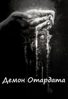 Демон Отардата (Вера Ковальчук)