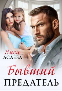 Бывший предатель (Ниса Асаева)