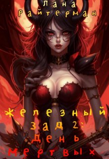 Железный Зад 2: День Мертвых (Лана Райтерман)