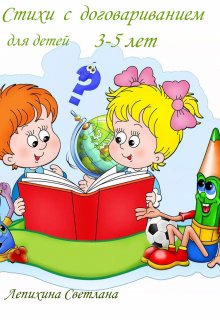 Стихи с договариванием для детей 3-5 лет (Светлана Лепихина)