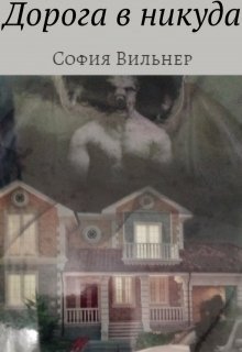 Дорога в никуда (София Вильнер)