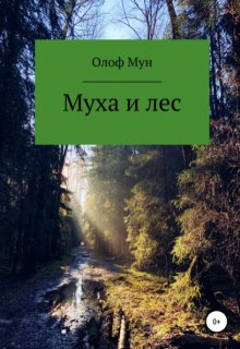 Муха и лес (Олоф Мун)