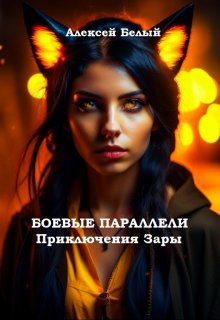 Боевые параллели, Приключения Зары (Алексей Белый мл)