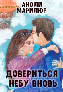 Довериться небу вновь (Аноли Марилюр)