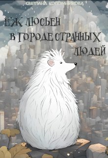 Ёж Люсьен в городе странных людей (Светлана Коломникова)