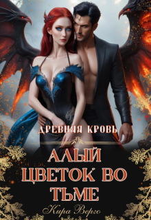 Древняя кровь. Алый цветок во тьме (Кира Верго)