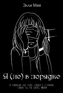 Я (не) в порядке (Элли Мэй)