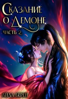 Сказание о демоне. Часть 2 (Айла Берен)