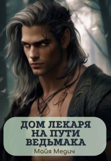 Дом лекаря на пути ведьмака (Майя Медич)