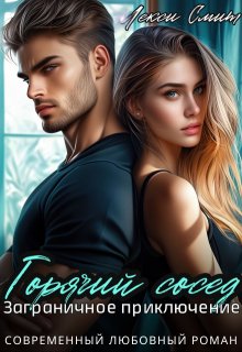 Горячий сосед. Заграничное приключение (Лекси Смит)