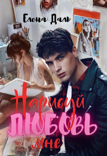 Нарисуй мне любовь, Кошкина! (Елена Даль)