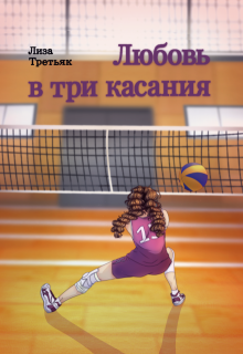 Любовь в три касания (Лиза Третьяк)