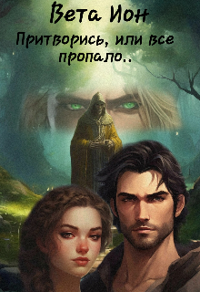 Притворись, или всё пропало (Вета Ион)