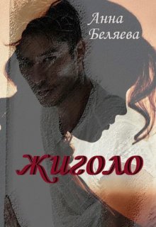 Жиголо (Анна Беляева)