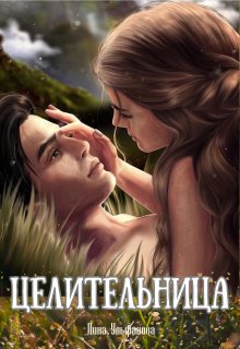 Целительница (Дина Ульфанова)