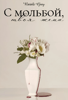 С мольбой, твоя жена. (Natali Grey)