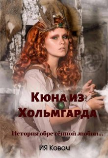 Злата. Кюна из Хольмгарда (Ия Ковач)
