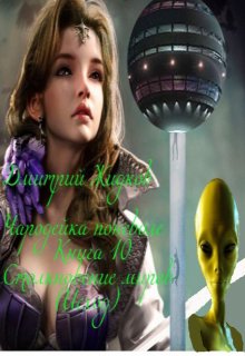 Чародейка поневоле. Книга 10. Исход (Дмитрий Жидков (Дроздовик))