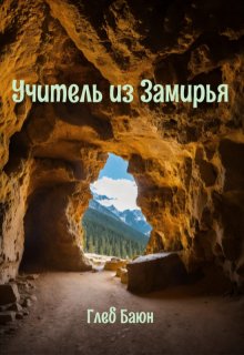 Учитель из Замирья (Глеб Баюн)