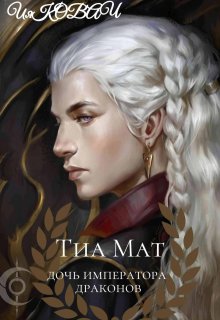 Тиа Мат. Дочь императора драконов. (Ия Ковач)