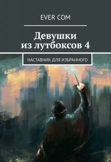 Девушки из Лутбоксов 4. Наставник для героя (EverCom)
