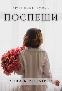 Поспеши (Анна Верещагина)