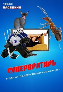 Супервратарь и другие фантастические истории (Николай Наседкин)