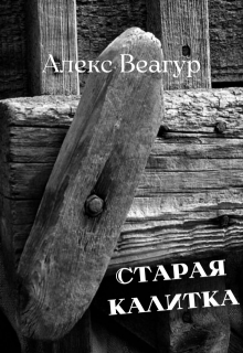 Старая калитка (Алекс Веагур)