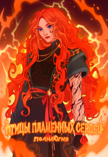 Птицы пламенных сердец (Roota Grimm)