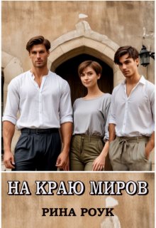 На краю миров (Рина Роук)