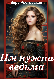 Им нужна ведьма (Vera Rostovskaya)