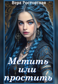 Мстить или простить ? (Vera Rostovskaya)