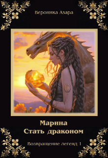 Марина. Стать драконом (Вероника Азара)