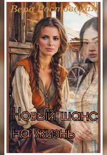 Новый шанс на жизнь (Vera Rostovskaya)