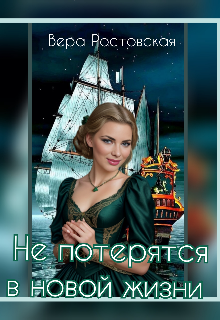 Не потеряться в новой жизни (Vera Rostovskaya)