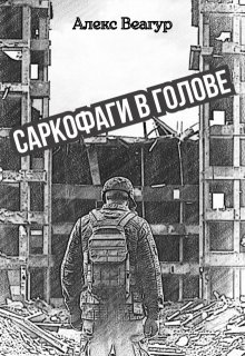 Саркофаги в голове (Алекс Веагур)