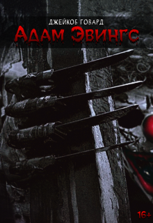 Адам Эвингс (Джейкоб Говард)