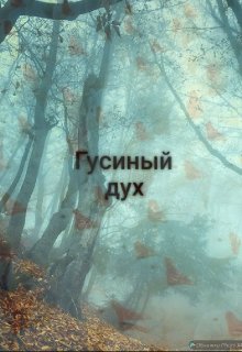 Гусиный дух (Viki Fox)
