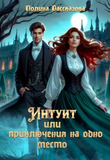 Интуит или приключения на одно место (Полина Рассказова)