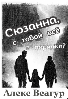 Сюзанна, с тобой всё в порядке? (Алекс Веагур)