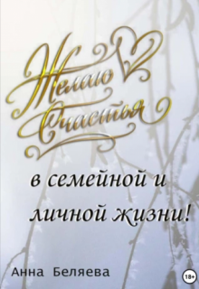 Желаю счастья в семейной и личной жизни!.. (Анна Беляева)