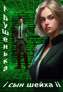 Грушенька и сын шейха 2 (Зинаида Хаустова)